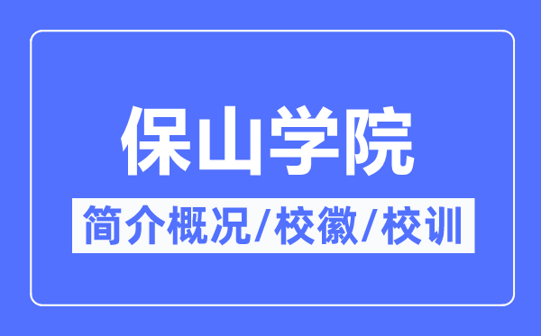 保山学院简介概略,保山学院的校训校徽是甚么？