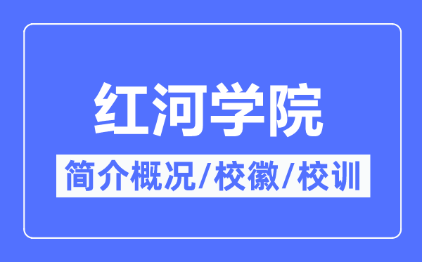红河学院简介概略红河学院的校训校徽是甚么？