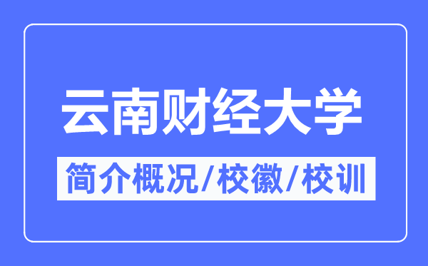云南财经大学简介概略云南财经大学的校训校徽是甚么?