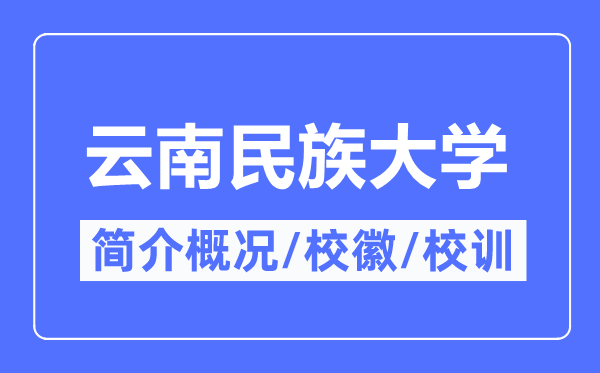 云南民族大学简介概略,云南民族大学的校训校徽是甚么？