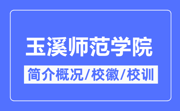 玉溪师范学院简介概略,玉溪师范学院的校训校徽是甚么?