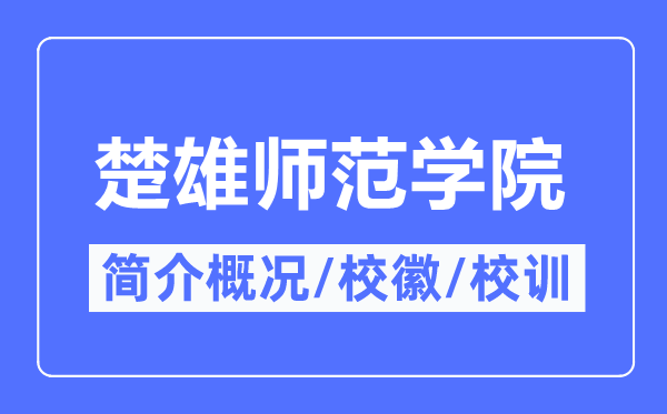 楚大军范学院简介概略,楚大军范学院的校训校徽是甚么？