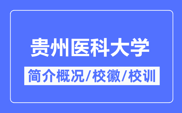 贵州医科大学简介概略,贵州医科大学的校训校徽是甚么？