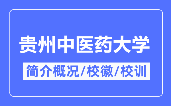 贵州西医药大学简介概略,贵州西医药大学的校训校徽是甚么?