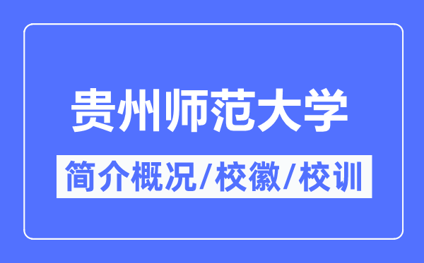 贵州师范大学简介概略,贵州师范大学的校训校徽是甚么?