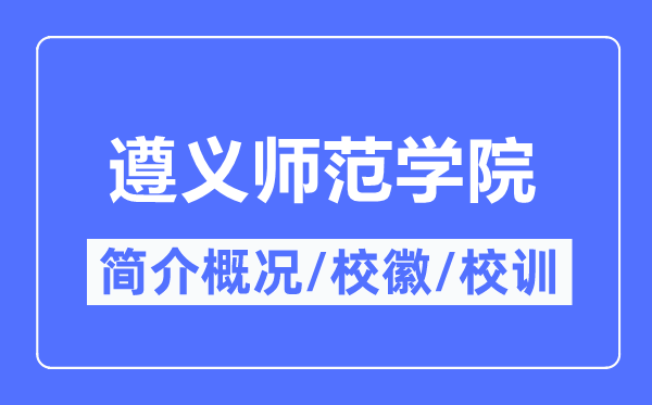 遵义军范学院简介概略,遵义军范学院的校训校徽是甚么？