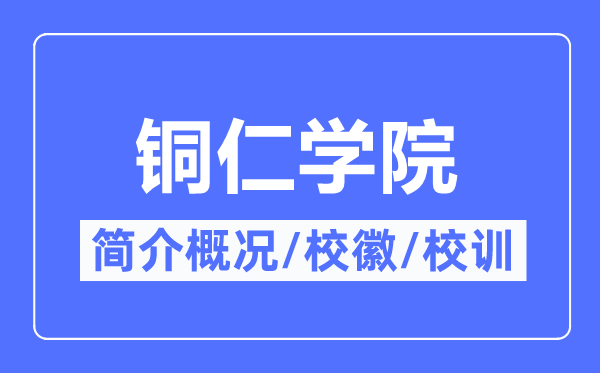 铜仁学院简介概略,铜仁学院的校训校徽是甚么?