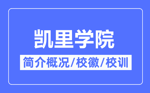 凯里学院简介概略,凯里学院的校训校徽是甚么?