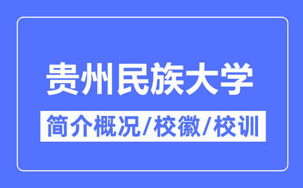 贵州民族大学简介概略,贵州民族大学的校训校徽是甚么？