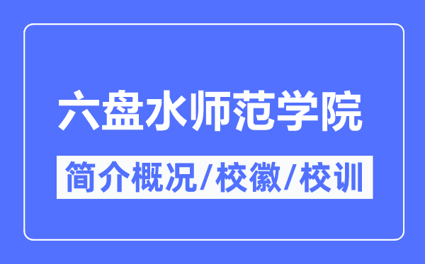 六盘海军范学院简介概略,六盘海军范学院的校训校徽是甚么？