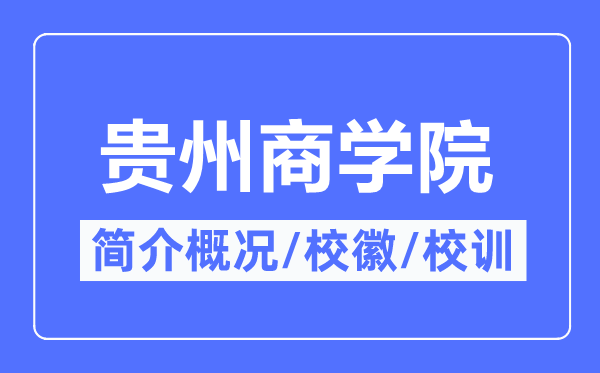 贵州优游简介概略,贵州优游的校训校徽是甚么?