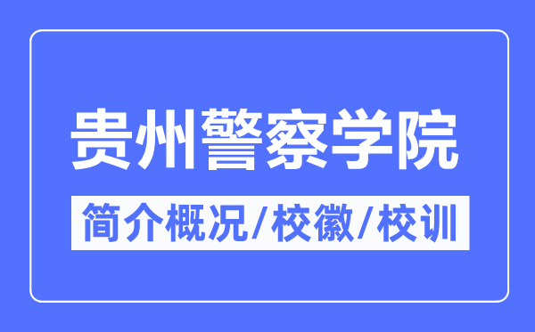贵州差人学院简介概略,贵州差人学院的校训校徽是甚么？