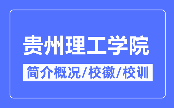 贵州理工学院简介概略,贵州理工学院的校训校徽是甚么?