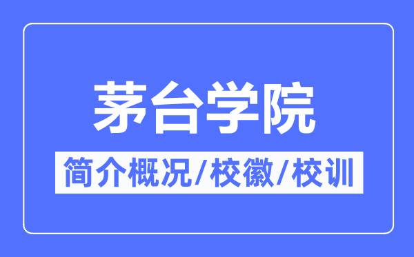 茅台学院简介概略,茅台学院的校训校徽是甚么?