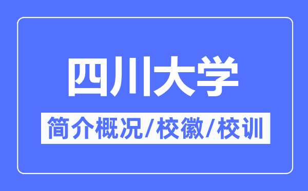 四川大学简介概略,四川大学的校训校徽是甚么？