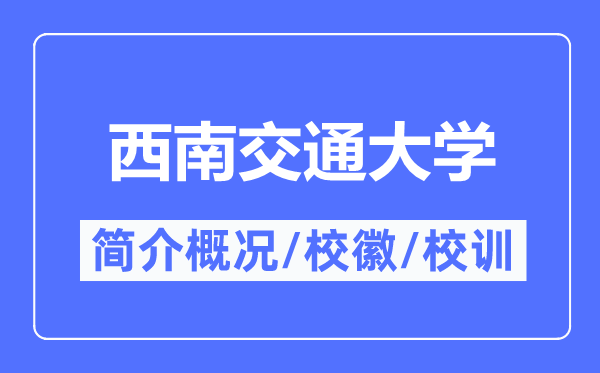 东北交通大学简介概略,东北交通大学的校训校徽是甚么？