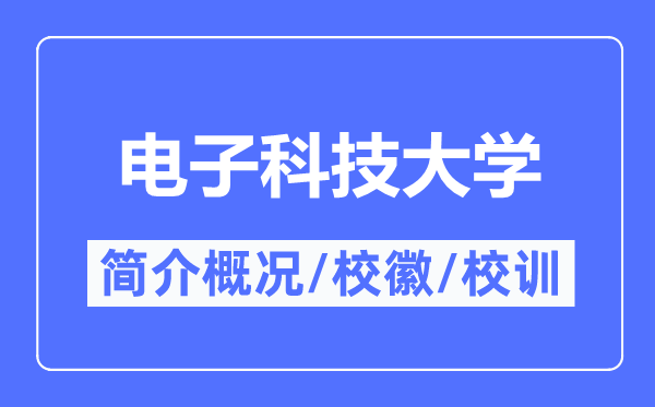 电子科技大学简介概略,电子科技大学的校训校徽是甚么？