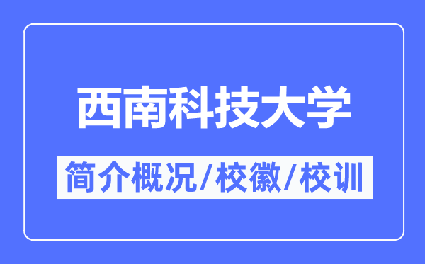 东北科技大学简介概略,东北科技大学的校训校徽是甚么?