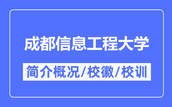 成都信息工程大学简介概略,成都信息工程大学的校训校徽是甚么？