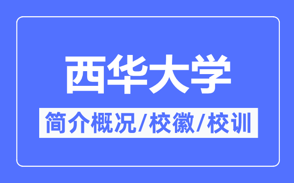 西华大学简介概略,西华大学的校训校徽是甚么?