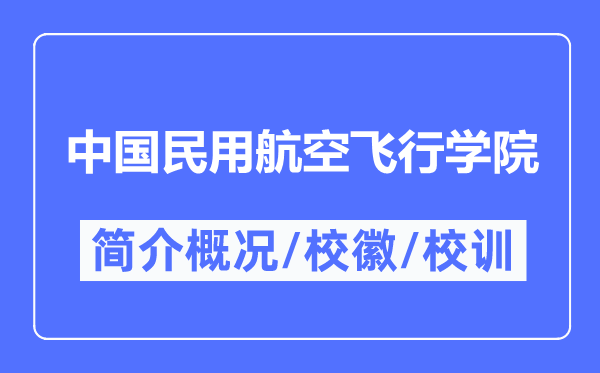 中国民用航空飞翔学院简介概略,中国民用航空飞翔学院的校训校徽是甚么?