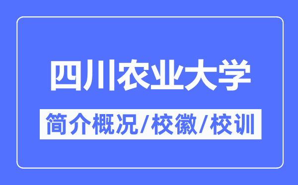 四川农业大学简介概略,四川农业大学的校训校徽是甚么？