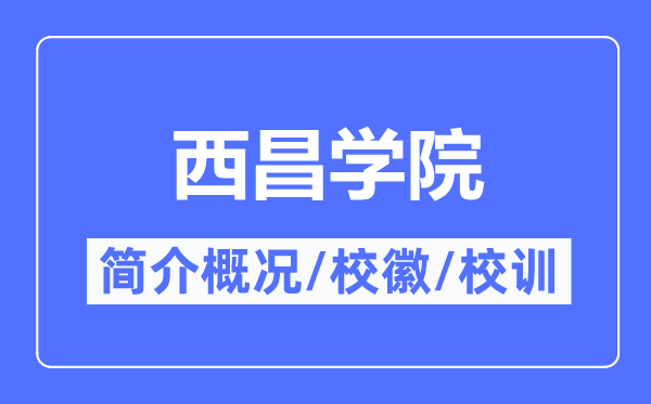 西昌学院简介概略,西昌学院的校训校徽是甚么?