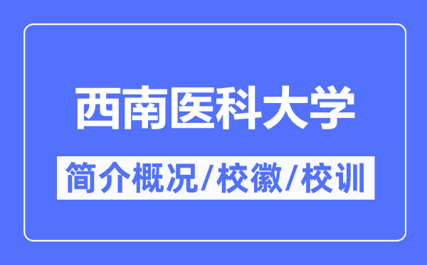东北医科大学简介概略,东北医科大学的校训校徽是甚么？