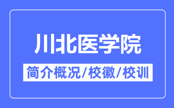 川北医学院简介概略,川北医学院的校训校徽是甚么？