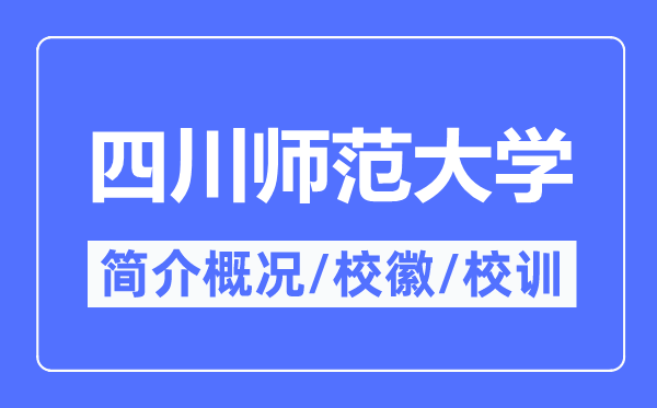 四川师范大学简介概略,四川师范大学的校训校徽是甚么？