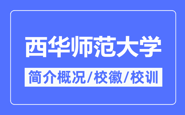 西华师范大学简介概略,西华师范大学的校训校徽是甚么？