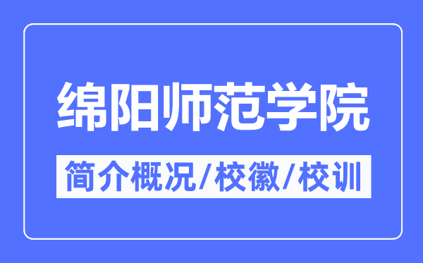 绵阳师范学院简介概略,绵阳师范学院的校训校徽是甚么？