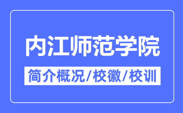 内江师范学院简介概略,内江师范学院的校训校徽是甚么？