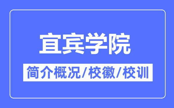 宜宾学院简介概略,宜宾学院的校训校徽是甚么？