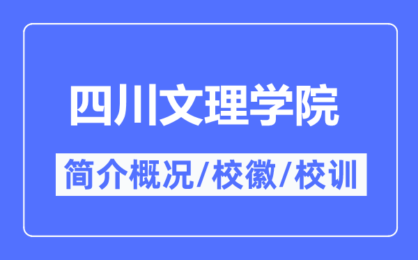 四川文理学院简介概略,四川文理学院的校训校徽是甚么?