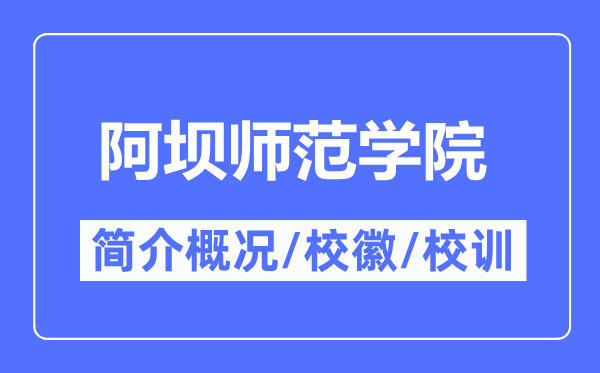 阿坝师范学院简介概略,阿坝师范学院的校训校徽是甚么？