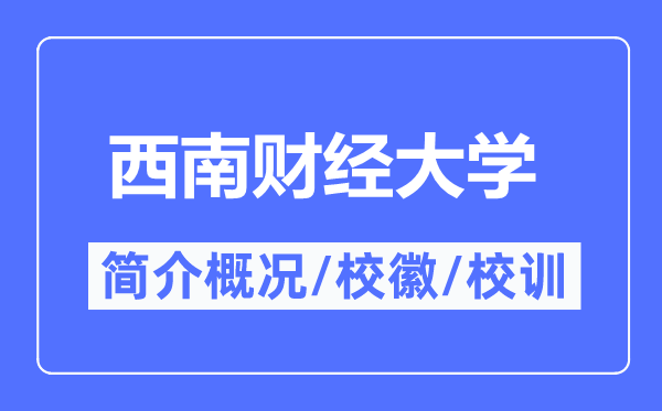 东北财经大学简介概略,东北财经大学的校训校徽是甚么?
