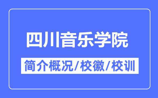 四川音乐学院简介概略四川音乐学院的校训校徽是甚么?