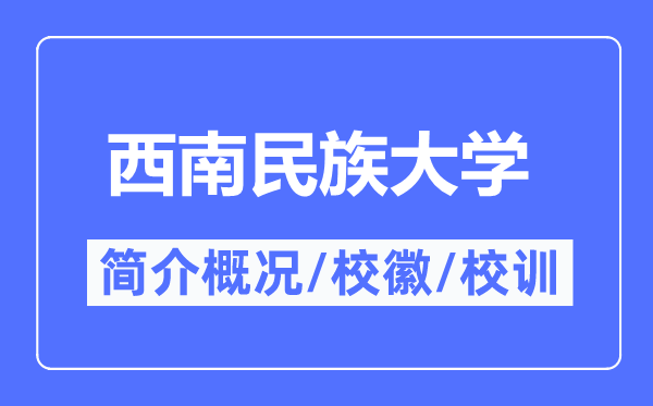 东北民族大学简介概略,东北民族大学的校训校徽是甚么？