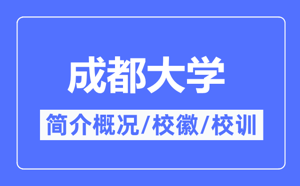 成都大学简介概略,成都大学的校训校徽是甚么?