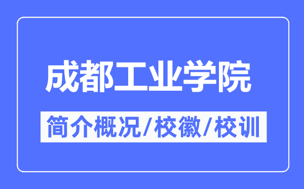 成都产业学院简介概略,成都产业学院的校训校徽是甚么?