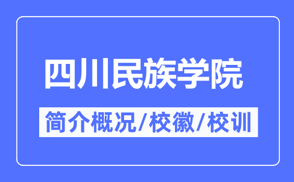 四川民族学院简介概略,四川民族学院的校训校徽是甚么？
