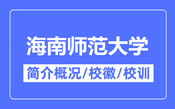 海南师范大学简介概略,海南师范大学的校训校徽是甚么？