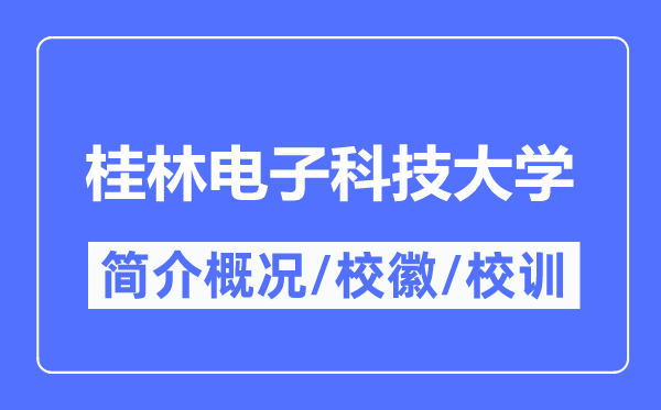 桂林电子科技大学简介概略,桂林电子科技大学的校训校徽是甚么?