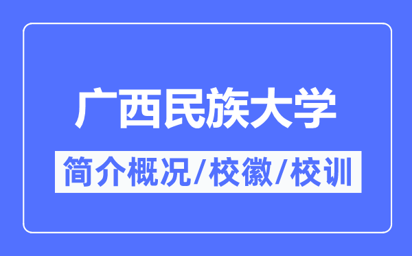 广西民族大学简介概略,广西民族大学的校训校徽是甚么？