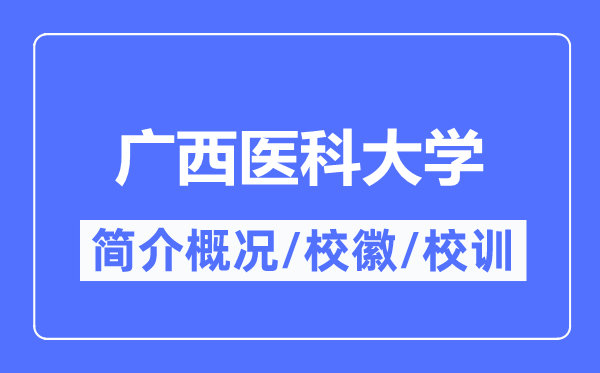 广西医科大学简介概略,广西医科大学的校训校徽是甚么？