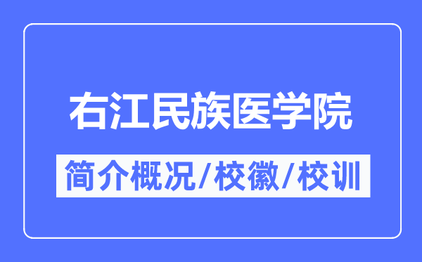 右江民族医学院简介概略,右江民族医学院的校训校徽是甚么？