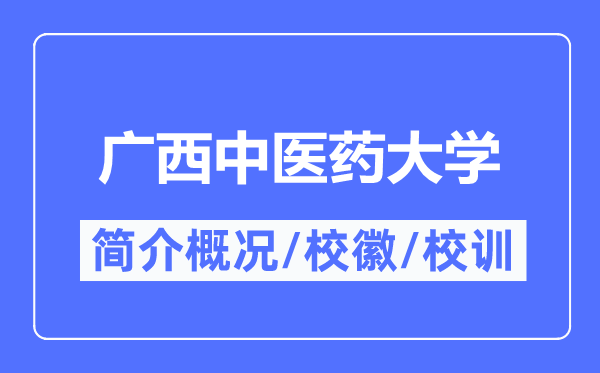 广西西医药大学简介概略,广西西医药大学的校训校徽是甚么?
