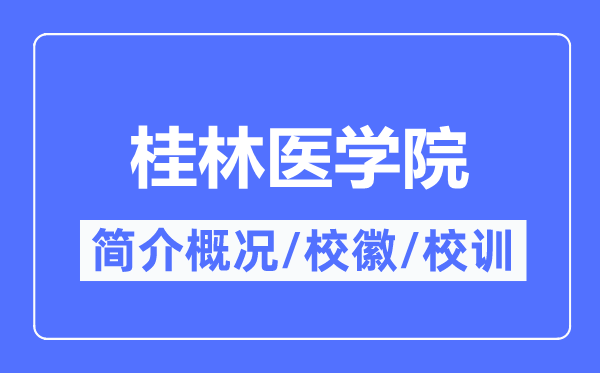 桂林医学院简介概略,桂林医学院的校训校徽是甚么？