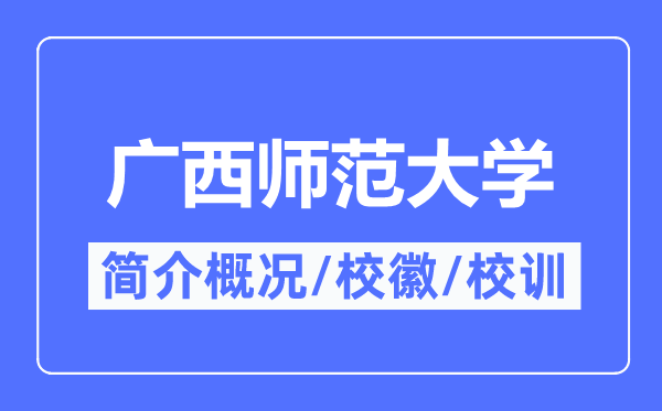 广西师范大学简介概略,广西师范大学的校训校徽是甚么？